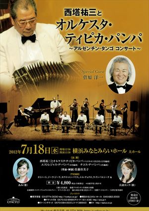 2012年7月18日 ~あの感動をもう一度~ アルゼンチン・タンゴ コンサート ~世界のタンゴ~