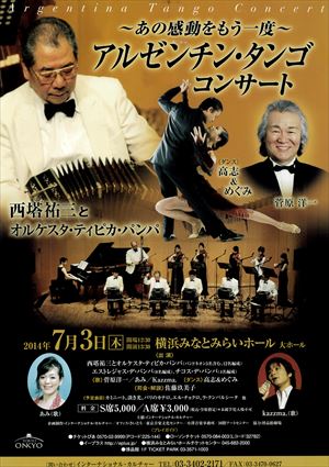 2014年7月3日 ~あの感動をもう一度~ アルゼンチン・タンゴ コンサート ~世界のタンゴ~