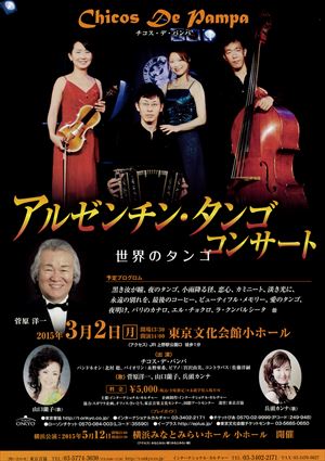 2015年3月2日 アルゼンチン・タンゴ コンサート ~世界のタンゴ~