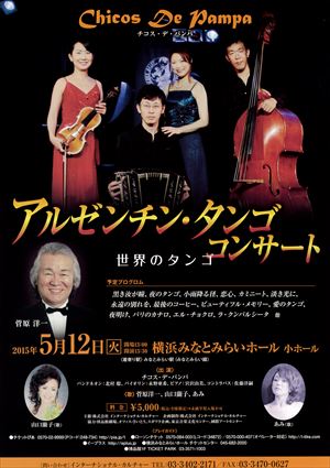 2015年5月12日 アルゼンチン・タンゴ コンサート ~世界のタンゴ~