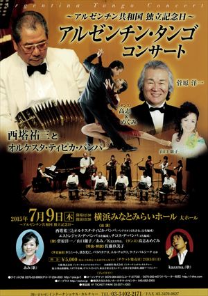 2015年7月9日 ~アルゼンチン共和国 独立記念日~ アルゼンチン・タンゴ コンサート