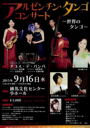 2015年9月16日 アルゼンチン・タンゴ コンサート ~世界のタンゴ~
