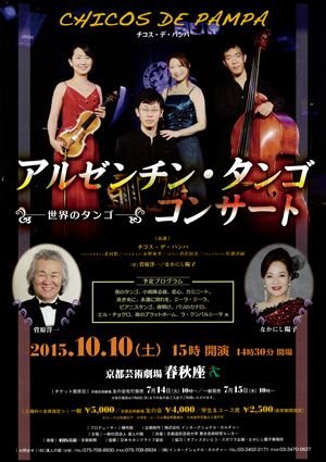 2015年10月10日 アルゼンチン・タンゴ コンサート ~世界のタンゴ~