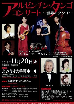 2015年11月20日 アルゼンチン・タンゴ コンサート ~世界のタンゴ~