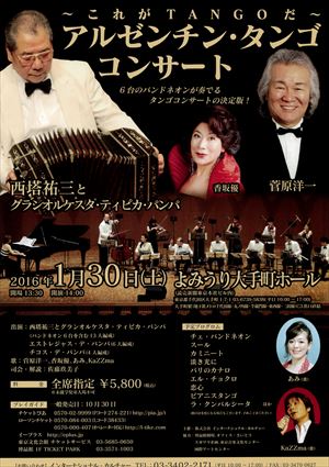2016年1月30日 アルゼンチン・タンゴ コンサート ~これがTANGOだ~