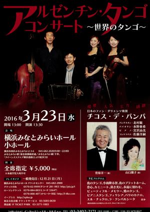 2016年3月23日 アルゼンチン・タンゴ コンサート ~世界のタンゴ~