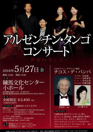 2016年5月27日 アルゼンチン・タンゴ コンサート ~世界のタンゴ~
