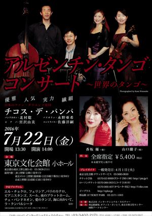 016年7月22日 アルゼンチン・タンゴ コンサート ~世界のタンゴ~