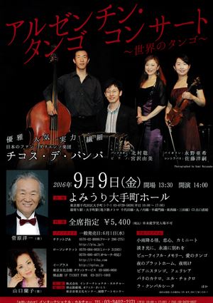 2016年9月9日 アルゼンチン・タンゴ コンサート ~世界のタンゴ~