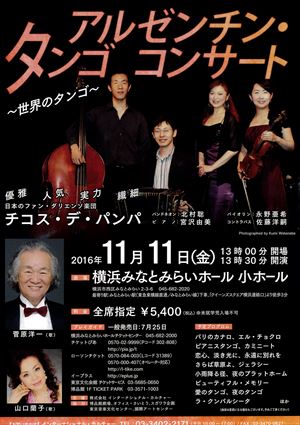 2016年11月11日 アルゼンチン・タンゴ コンサート ~世界のタンゴ~