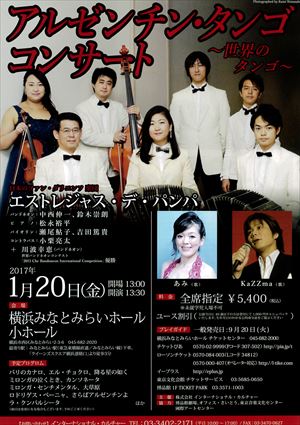 2017年1月20日アルゼンチン・タンゴ コンサート ~世界のタンゴ~