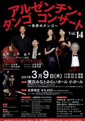 2017年3月9日 アルゼンチン・タンゴ コンサート ~世界のタンゴ~ Vol.14