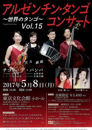 2017年5月8日 アルゼンチン・タンゴ コンサート ~世界のタンゴ~ Vol.15