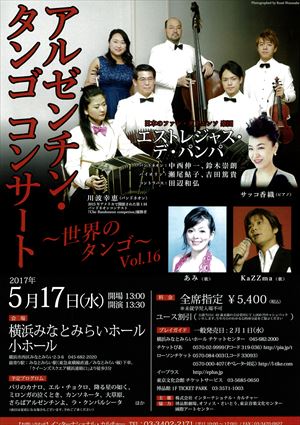 2017年5月17日 アルゼンチン・タンゴ コンサート ~世界のタンゴ~ Vol.16