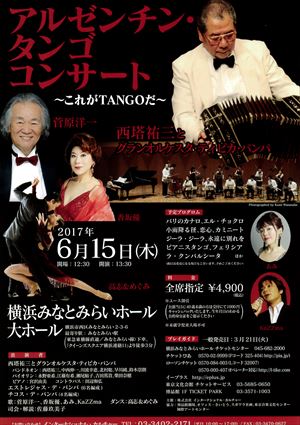 2017年6月15日 アルゼンチン・タンゴ コンサート ~これがTANGOだ~