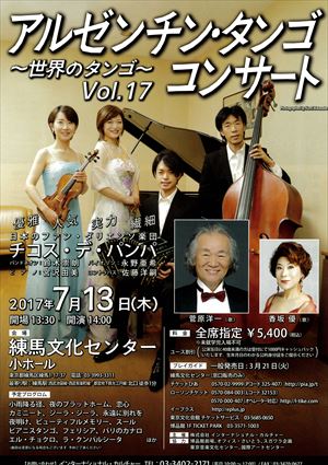 2017年7月13日 アルゼンチン・タンゴ コンサート ~世界のタンゴ~ Vol.17