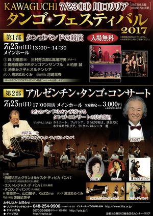 2017年7月23日 タンゴ フェスティバル2017