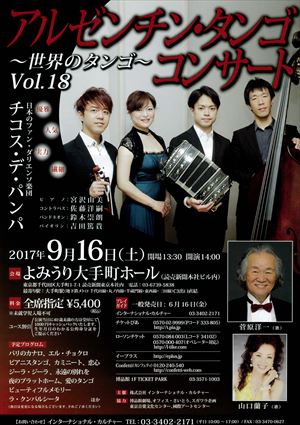 2017年9月16日 アルゼンチン・タンゴ コンサート ~世界のタンゴ~ Vol.18