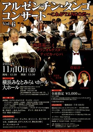 2017年11月10日 アルゼンチン・タンゴ コンサート ~これがTANGOだ~ Vol.6