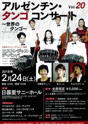 2018年2月24日 アルゼンチン・タンゴ コンサート ~世界のタンゴ~ Vol.20