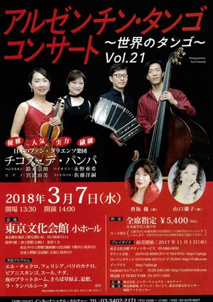 2018年3月7日 アルゼンチン・タンゴ コンサート ~世界のタンゴ~ Vol.21