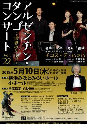 2018年5月10日 アルゼンチン・タンゴ コンサート ~世界のタンゴ~ Vol.22