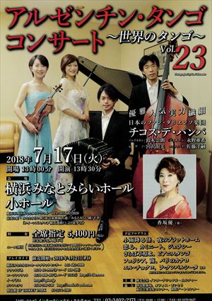 2018年7月17日 アルゼンチン・タンゴ コンサート ~世界のタンゴ~ Vol.23