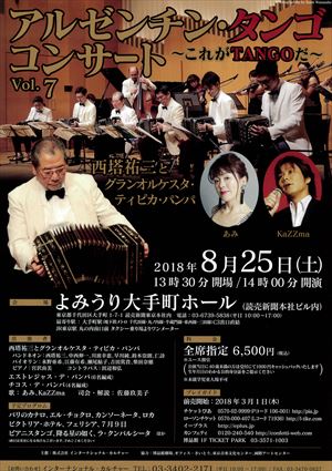 2018年8月25日 アルゼンチン・タンゴ コンサート ~これがTANGOだ~ Vol.7