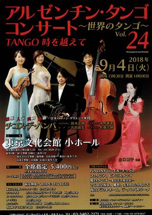 2018年9月4日 アルゼンチン・タンゴ コンサート ~世界のタンゴ~ Vol.24