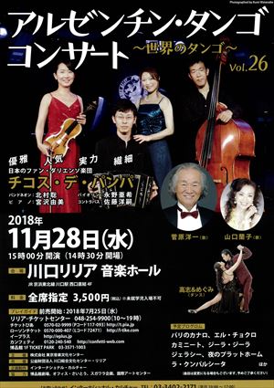 2018年11月28日 アルゼンチン・タンゴ コンサート ~世界のタンゴ~ Vol.26