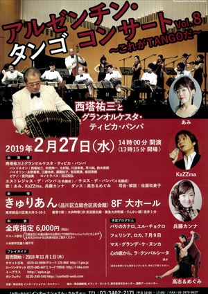 2019年2月27日 アルゼンチン・タンゴ コンサート ~これがTANGOだ~ Vol.8