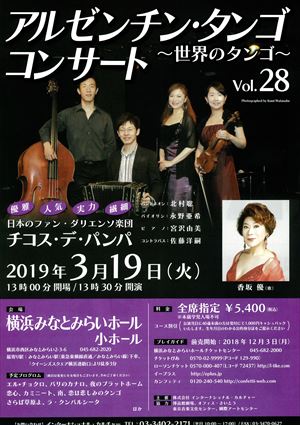2019年3月19日アルゼンチン・タンゴ コンサート ~世界のタンゴ~ Vol.28