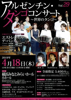 2019年4月18日 アルゼンチン・タンゴ コンサート ~世界のタンゴ~ Vol.29