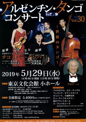 2019年5月29日 アルゼンチン・タンゴ コンサート ~世界のタンゴ~ Vol.30