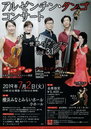 2019年7月2日 アルゼンチン・タンゴ コンサート ~世界のタンゴ~ Vol.31