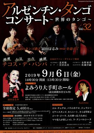 2019年9月6日 アルゼンチン・タンゴ コンサート ~世界のタンゴ~ Vol.32