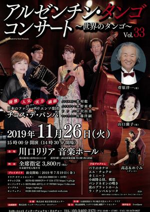 2019年11月26日 アルゼンチン・タンゴ コンサート ~世界のタンゴ~ Vol.33