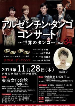 2019年11月28日 アルゼンチン・タンゴ コンサート ~世界のタンゴ~ Vol.34