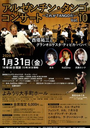 2020年1月31日 アルゼンチン・タンゴ コンサート ~これがTANGOだ~ Vol.10