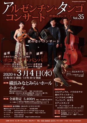2020年3月4日 アルゼンチン・タンゴ コンサート ~世界のタンゴ~ Vol.35