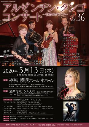 2020年5月13日 アルゼンチン・タンゴ コンサート ~世界のタンゴ~ Vol.36