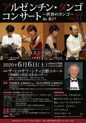 2020年6月6日 アルゼンチン・タンゴ コンサート ~世界のタンゴ~ Vol.37