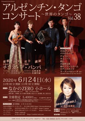 2020年6月24日 アルゼンチン・タンゴ コンサート ~世界のタンゴ~ Vol.38