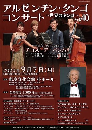 2020年9月7日 アルゼンチン・タンゴ コンサート ~世界のタンゴ~ Vol.40