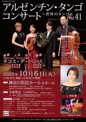2020年10月6日 アルゼンチン・タンゴ コンサート ~世界のタンゴ~ Vol.41
