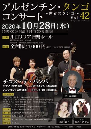 2020年10月28日 アルゼンチン・タンゴ コンサート ~世界のタンゴ~ Vol.42
