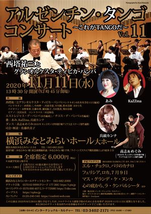 2020年11月11日 アルゼンチン・タンゴ コンサート ~これがTANGOだ~ Vol.11