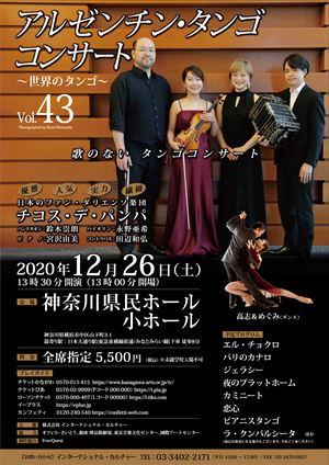 2020年12月26日 アルゼンチン・タンゴ コンサート ~世界のタンゴ~ Vol.43